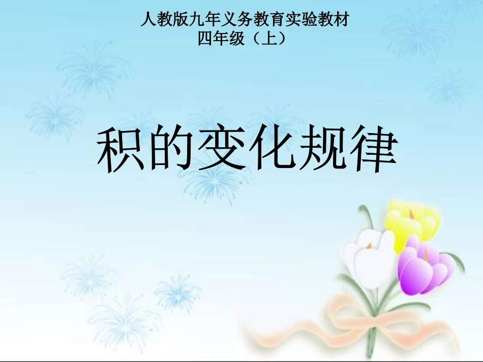 人教版数学四年级上册第三单元《积的变化规律》课件[1]_第1页
