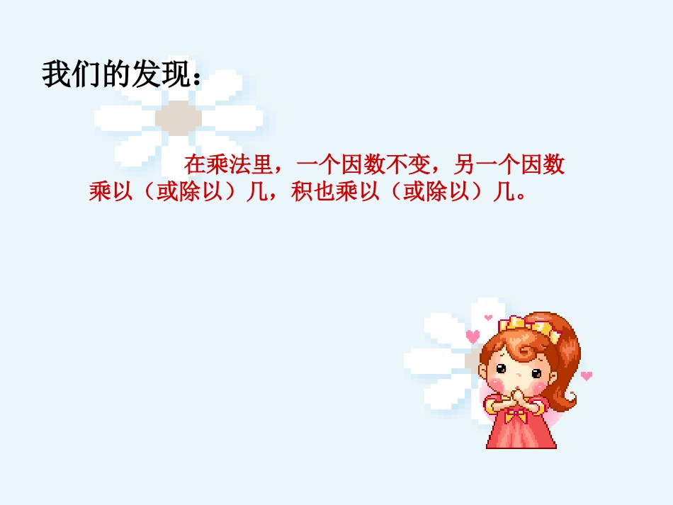 人教版数学四年级上册第三单元《积的变化规律》课件[1]_第3页