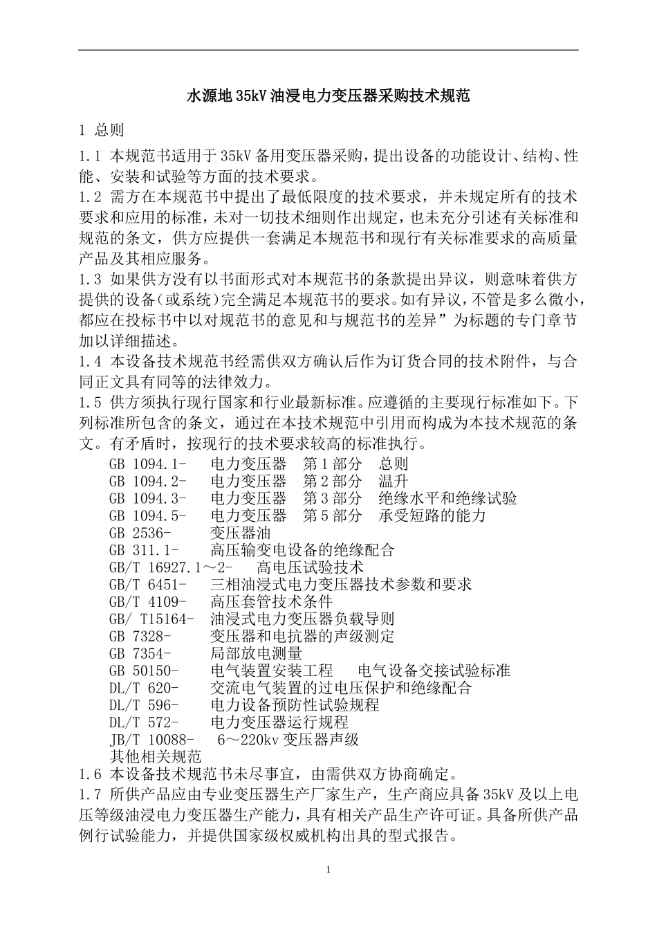 35kV油浸电力变压器采购技术规范书_第1页