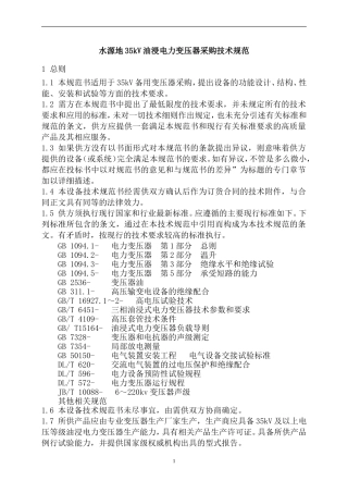 35kV油浸电力变压器采购技术规范书