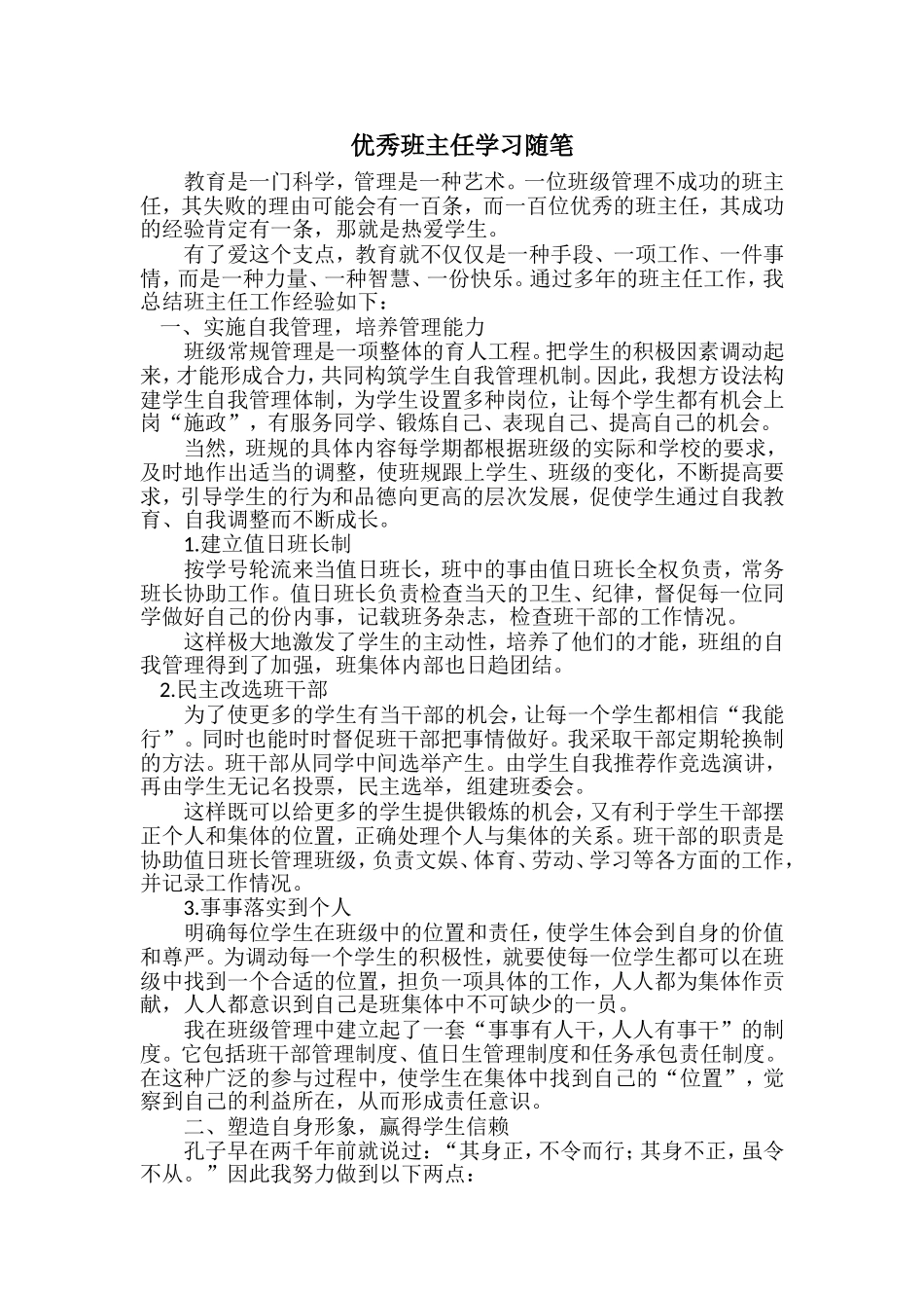 优秀班主任学习随笔_第1页