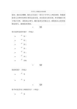 中学生上网情况的问卷调查
