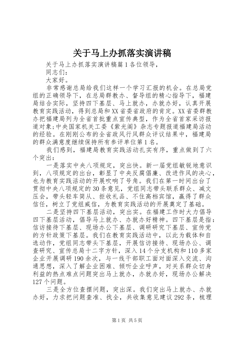 关于马上办抓落实演讲稿_第1页