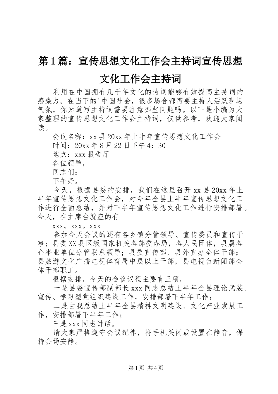 第1篇：宣传思想文化工作会主持词宣传思想文化工作会主持词_第1页