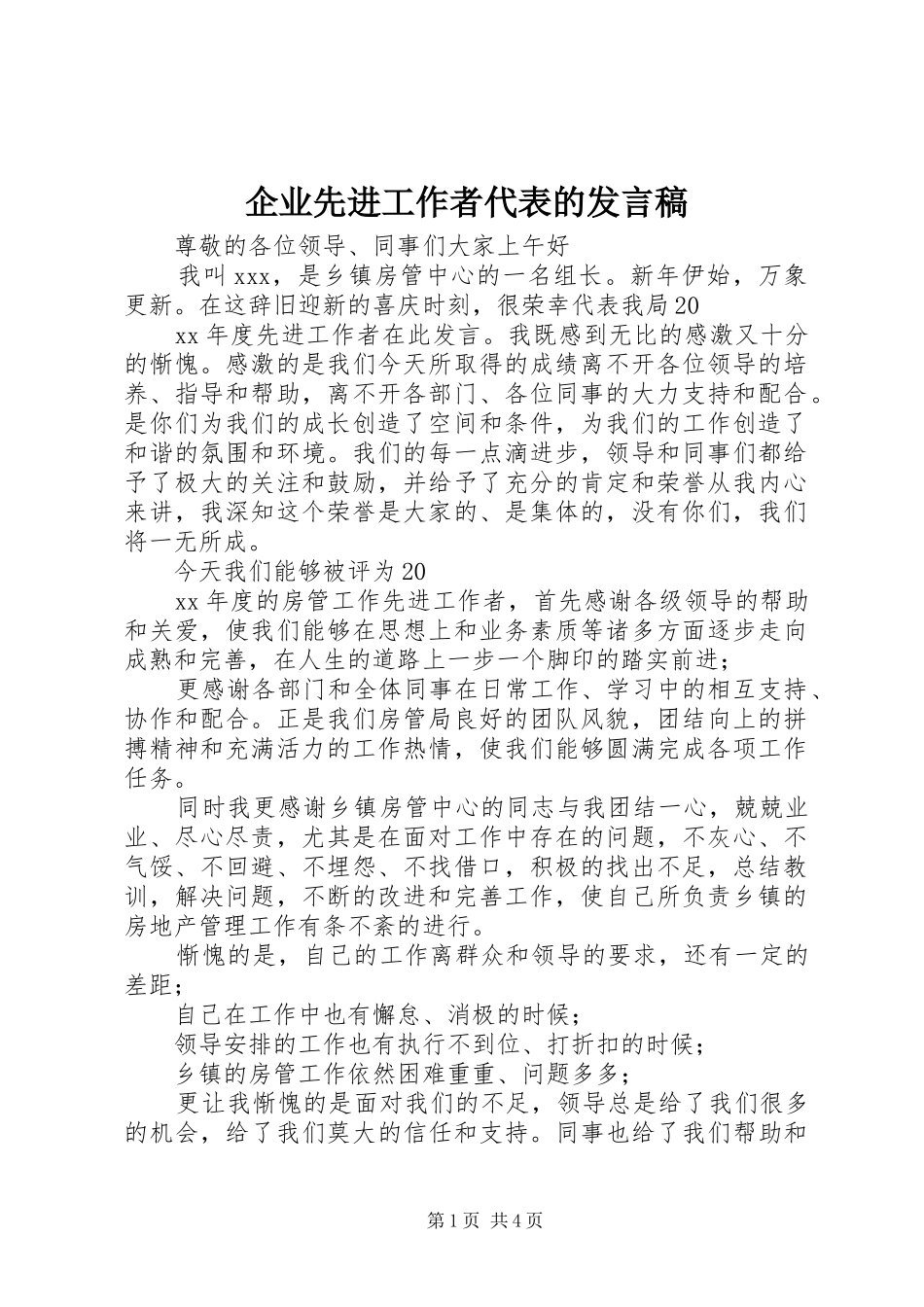 企业先进工作者代表的发言稿_第1页