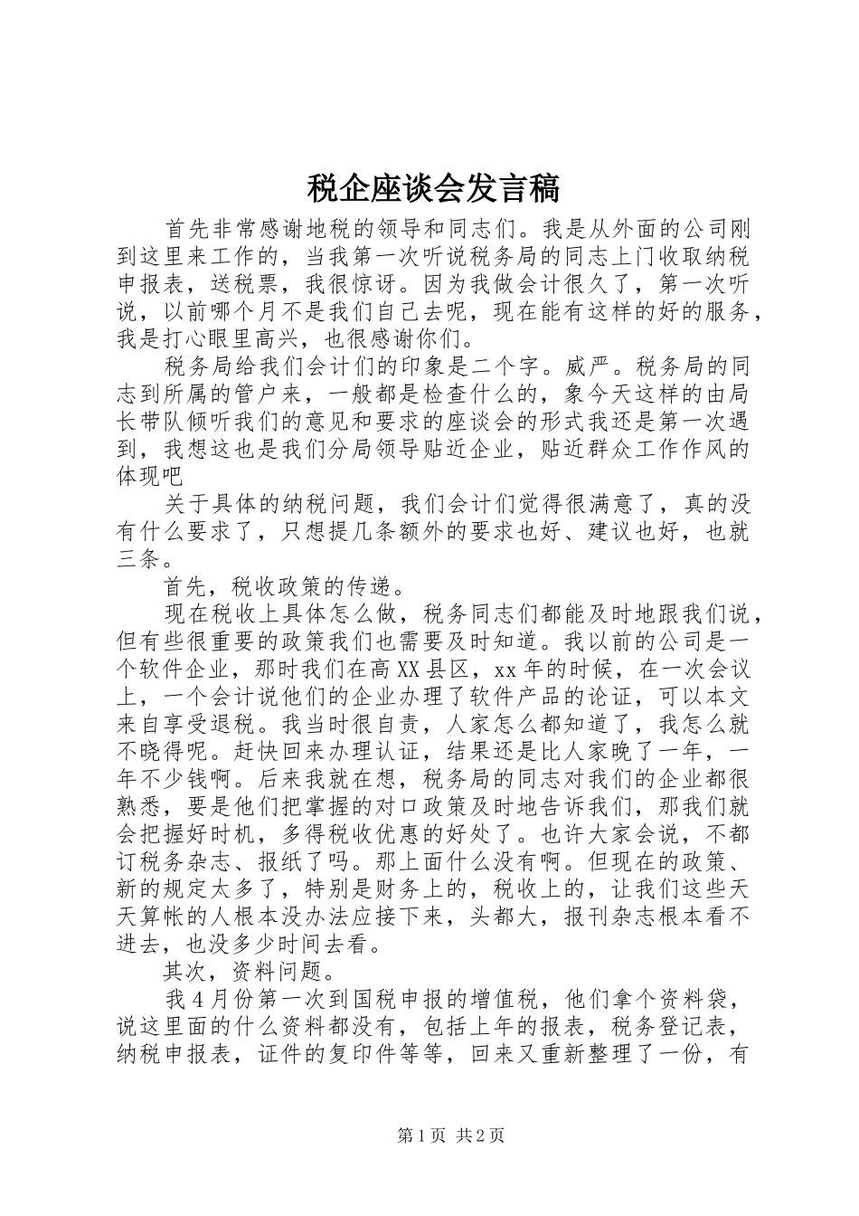 税企座谈会发言稿_第1页