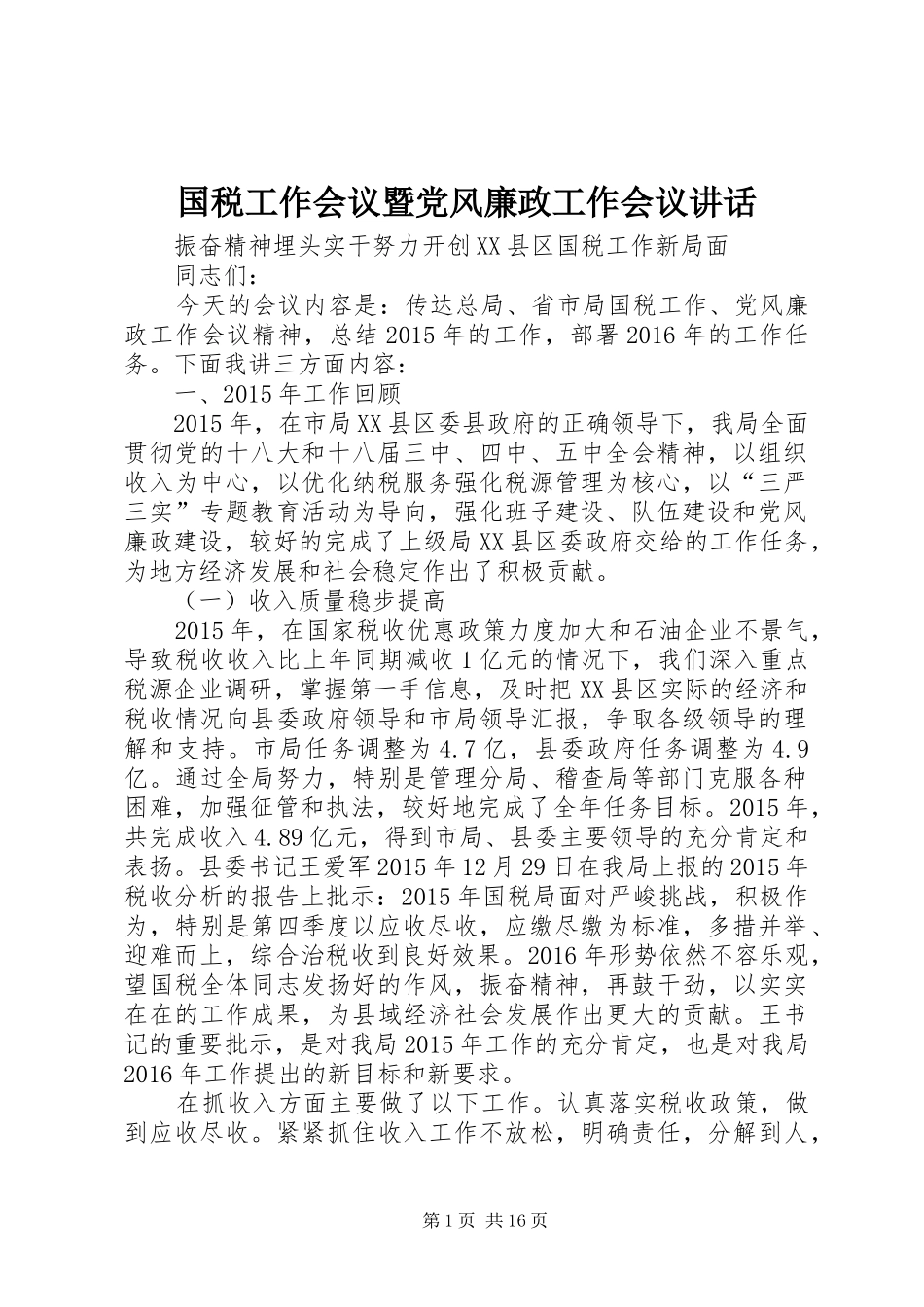 国税工作会议暨党风廉政工作会议讲话_第1页