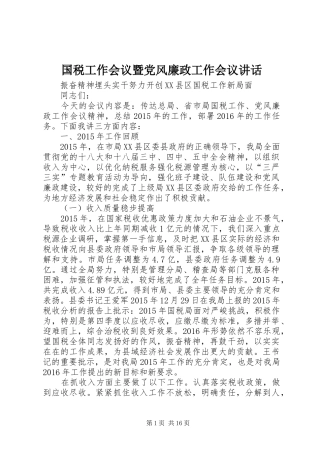 国税工作会议暨党风廉政工作会议讲话