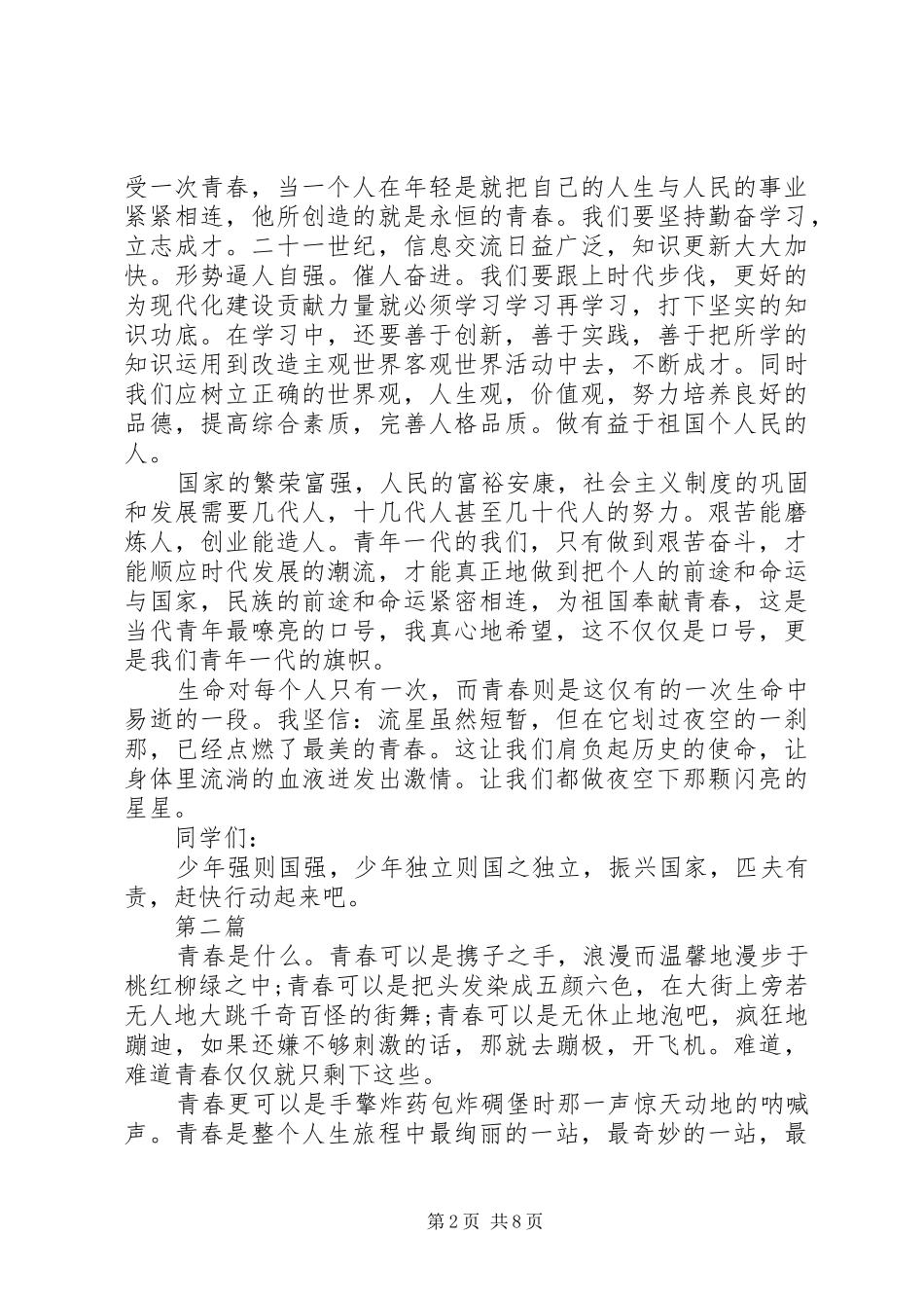 以青春之我肩负起国家民族的希望主题演讲稿6篇_第2页