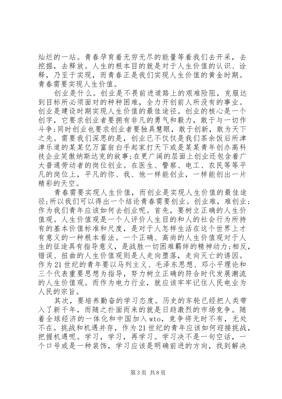 以青春之我肩负起国家民族的希望主题演讲稿6篇_第3页