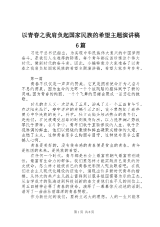 以青春之我肩负起国家民族的希望主题演讲稿6篇
