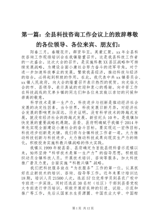 第一篇：全县科技咨询工作会议上的致辞尊敬的各位领导、各位来宾、朋友们：