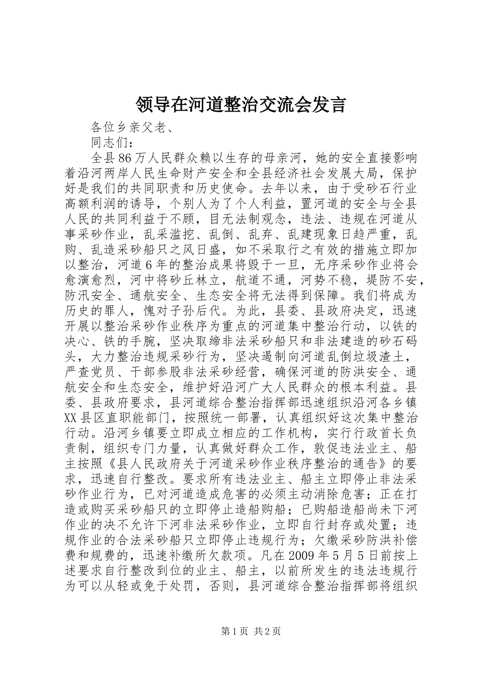 领导在河道整治交流会发言_第1页