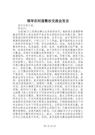 领导在河道整治交流会发言