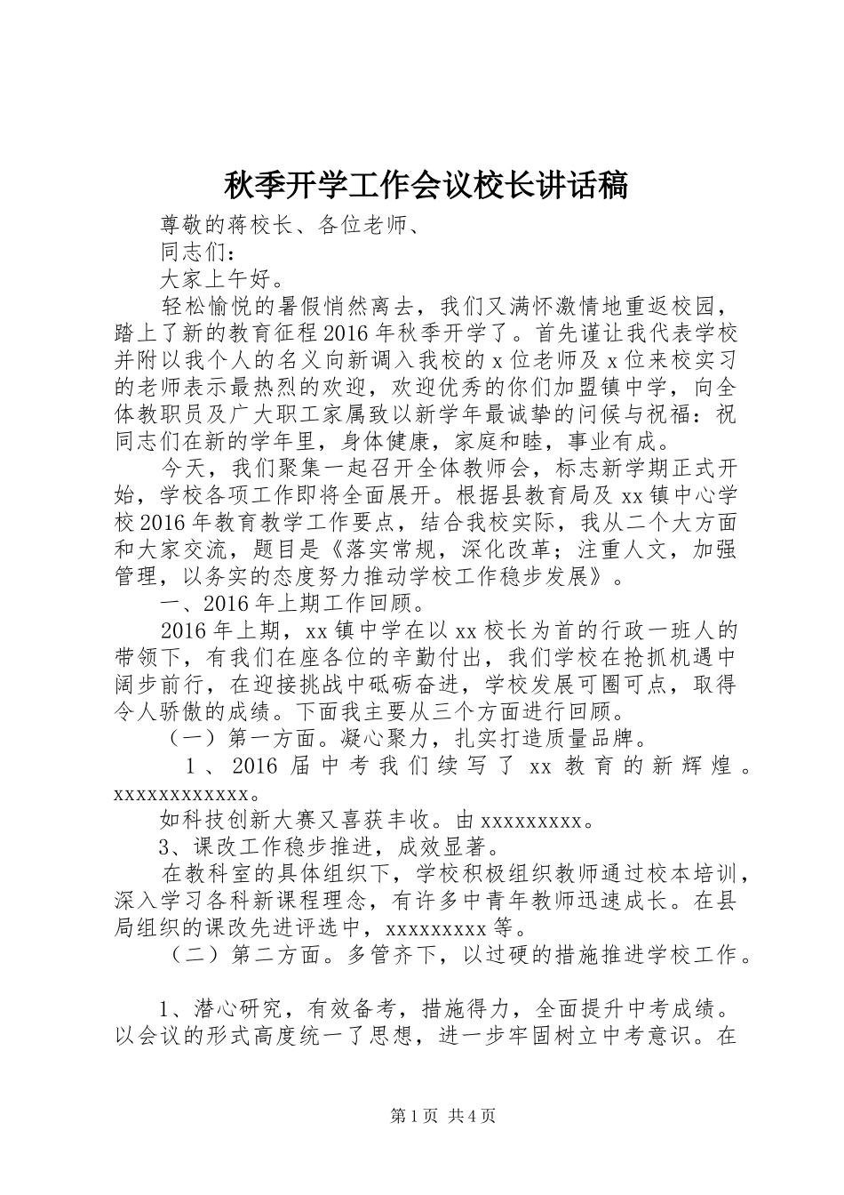 秋季开学工作会议校长讲话稿_第1页