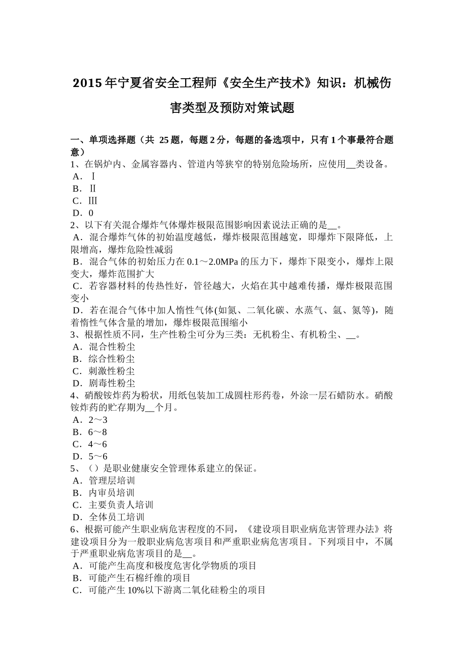 2015年宁夏省安全工程师《安全生产技术》知识：机械伤害类型及预防对策试题_第1页