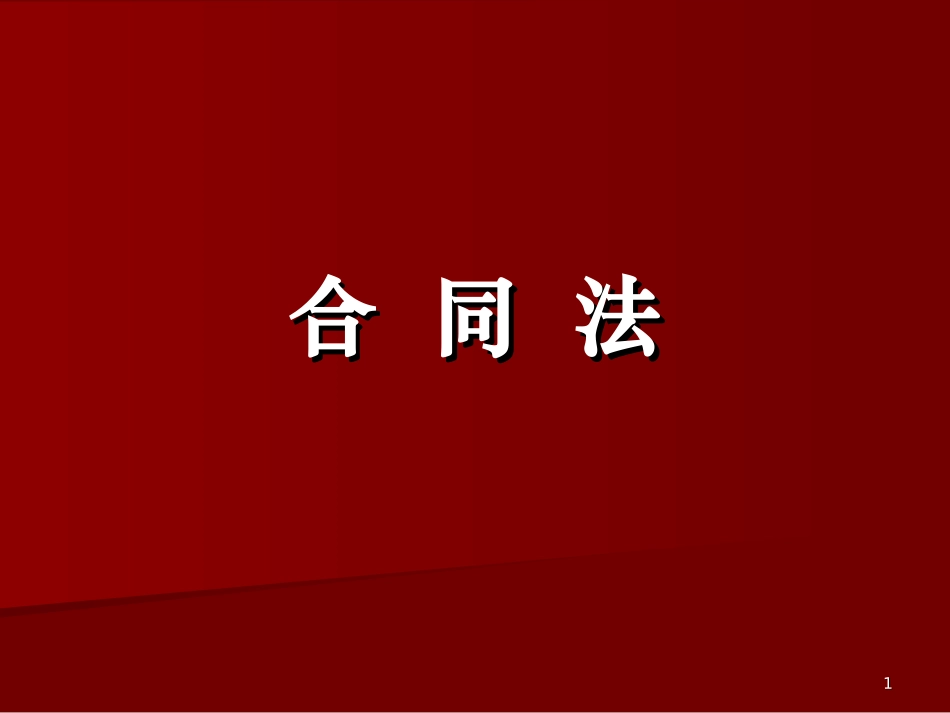 《合同法》课件PPT_第1页