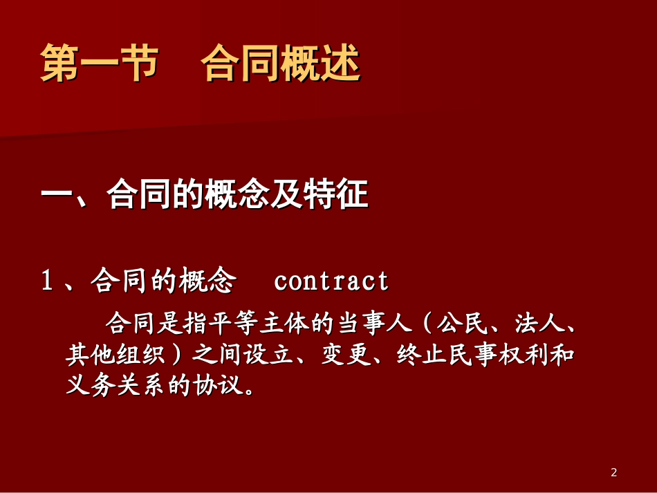《合同法》课件PPT_第2页