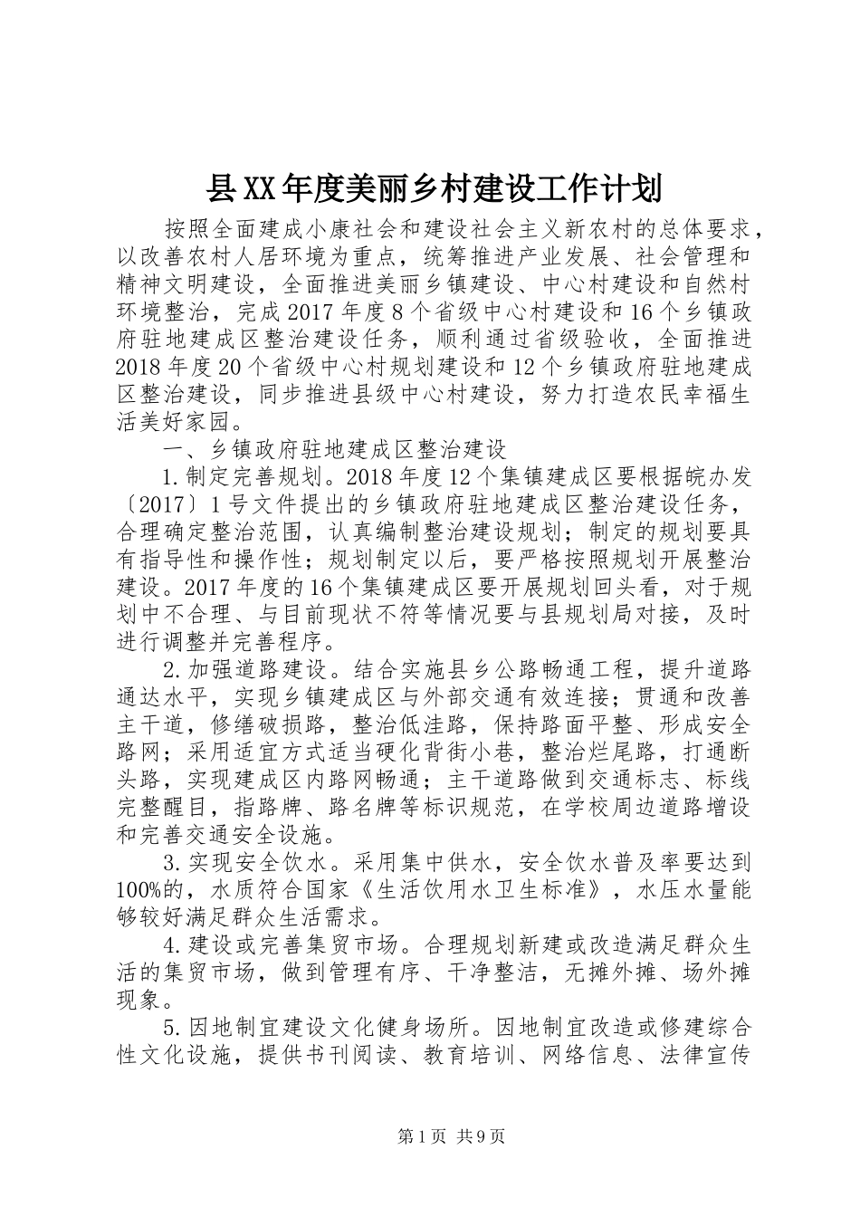 县XX年度美丽乡村建设工作计划_第1页