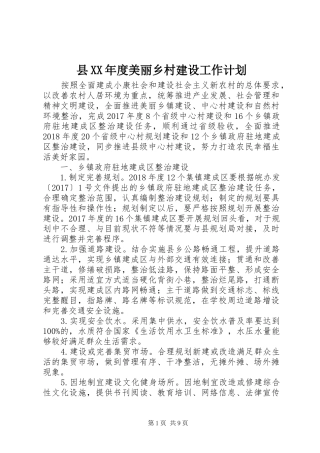 县XX年度美丽乡村建设工作计划