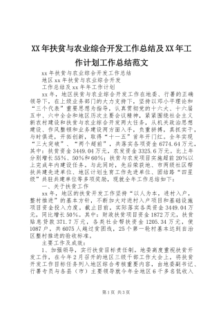 XX年扶贫与农业综合开发工作总结及XX年工作计划工作总结范文