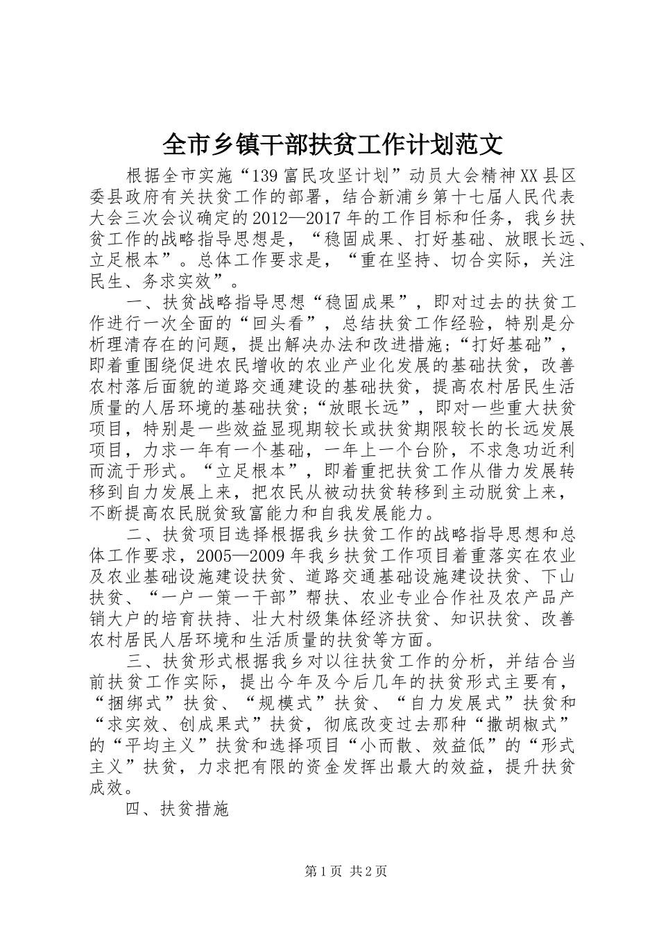 全市乡镇干部扶贫工作计划范文_第1页
