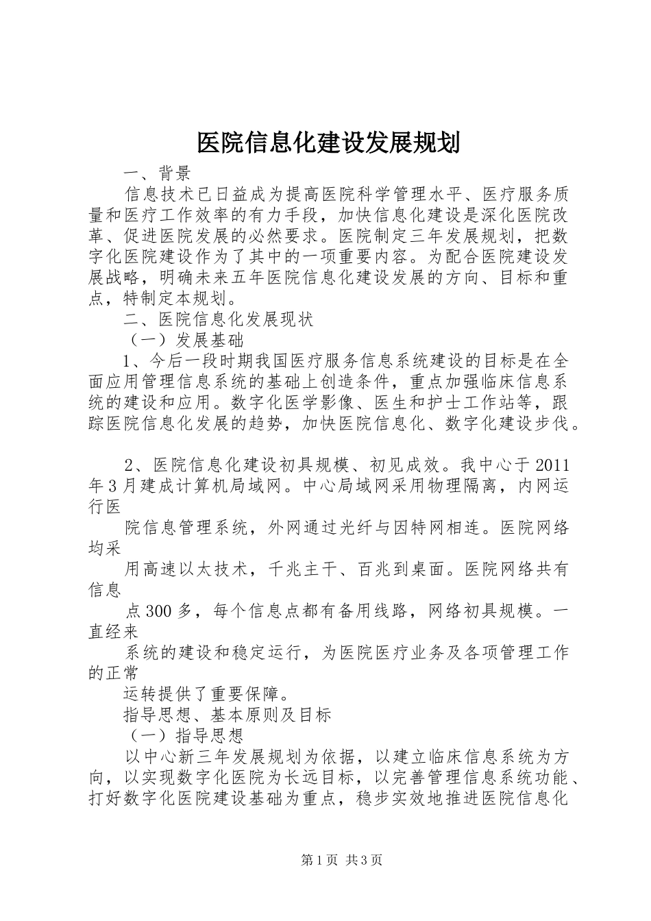医院信息化建设发展规划_第1页