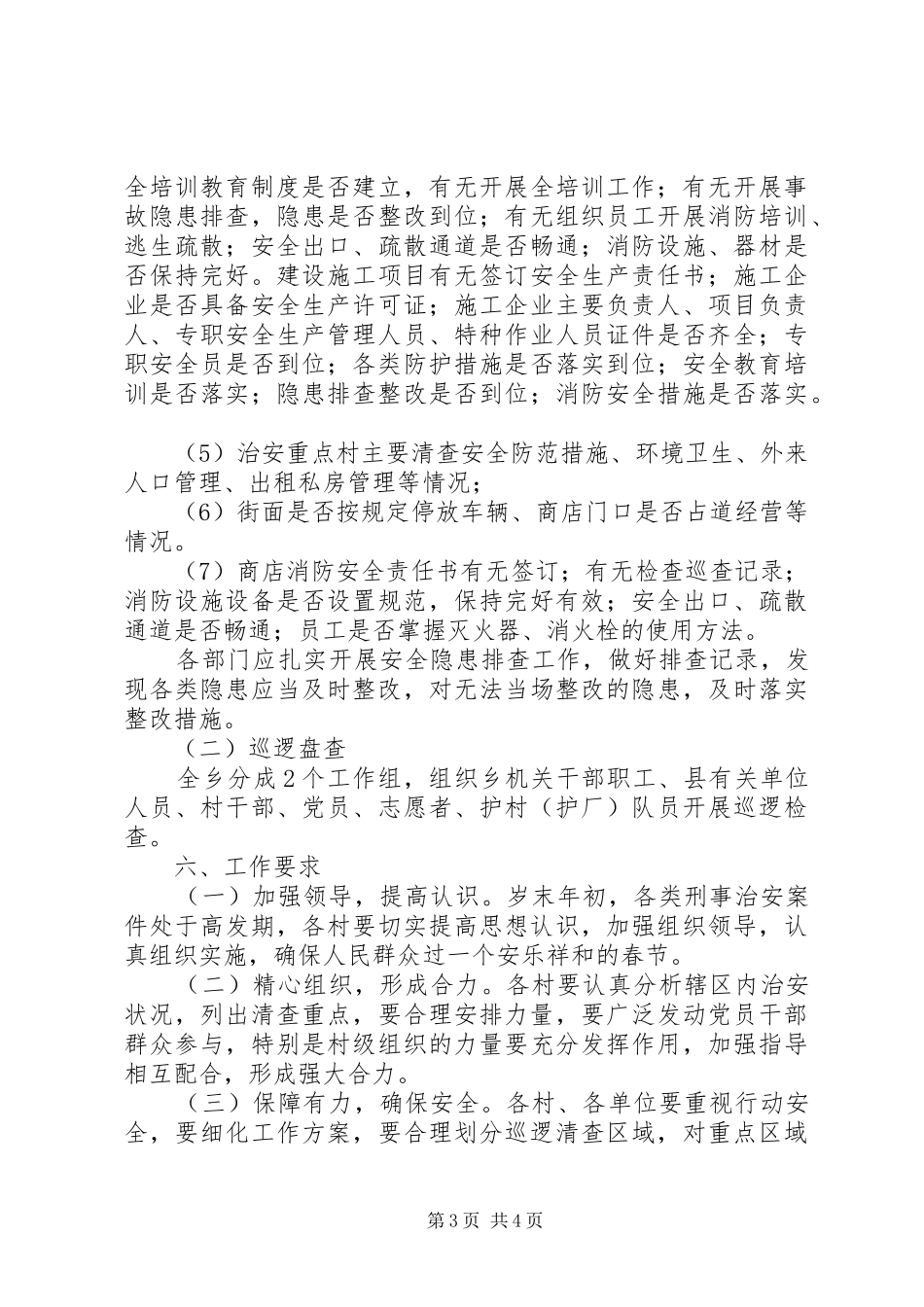 冬季平安集中行动工作计划_第3页