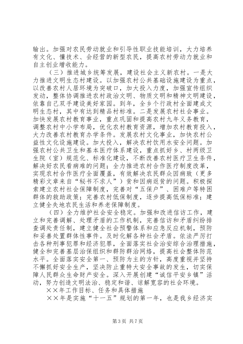 乡镇十一五规划及××年工作目标任务和具体措施_第3页