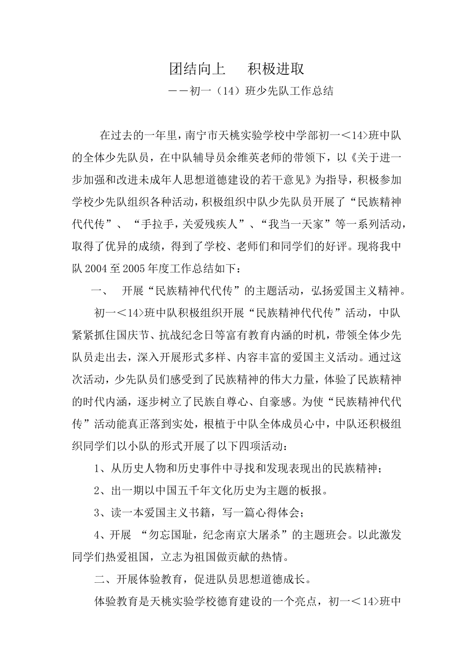 团结向上积极进取（14班红旗中队材料）_第1页