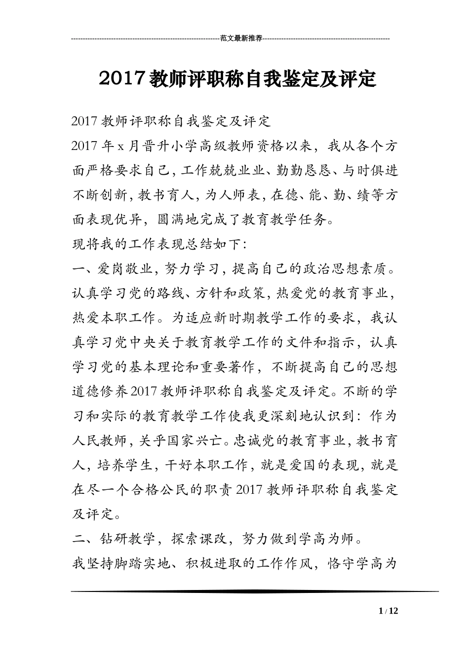 2017教师评职称自我鉴定及评定_第1页