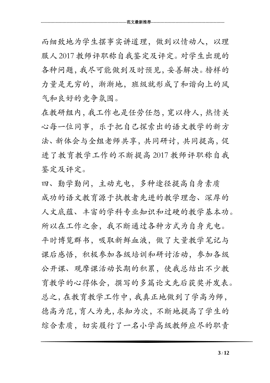 2017教师评职称自我鉴定及评定_第3页