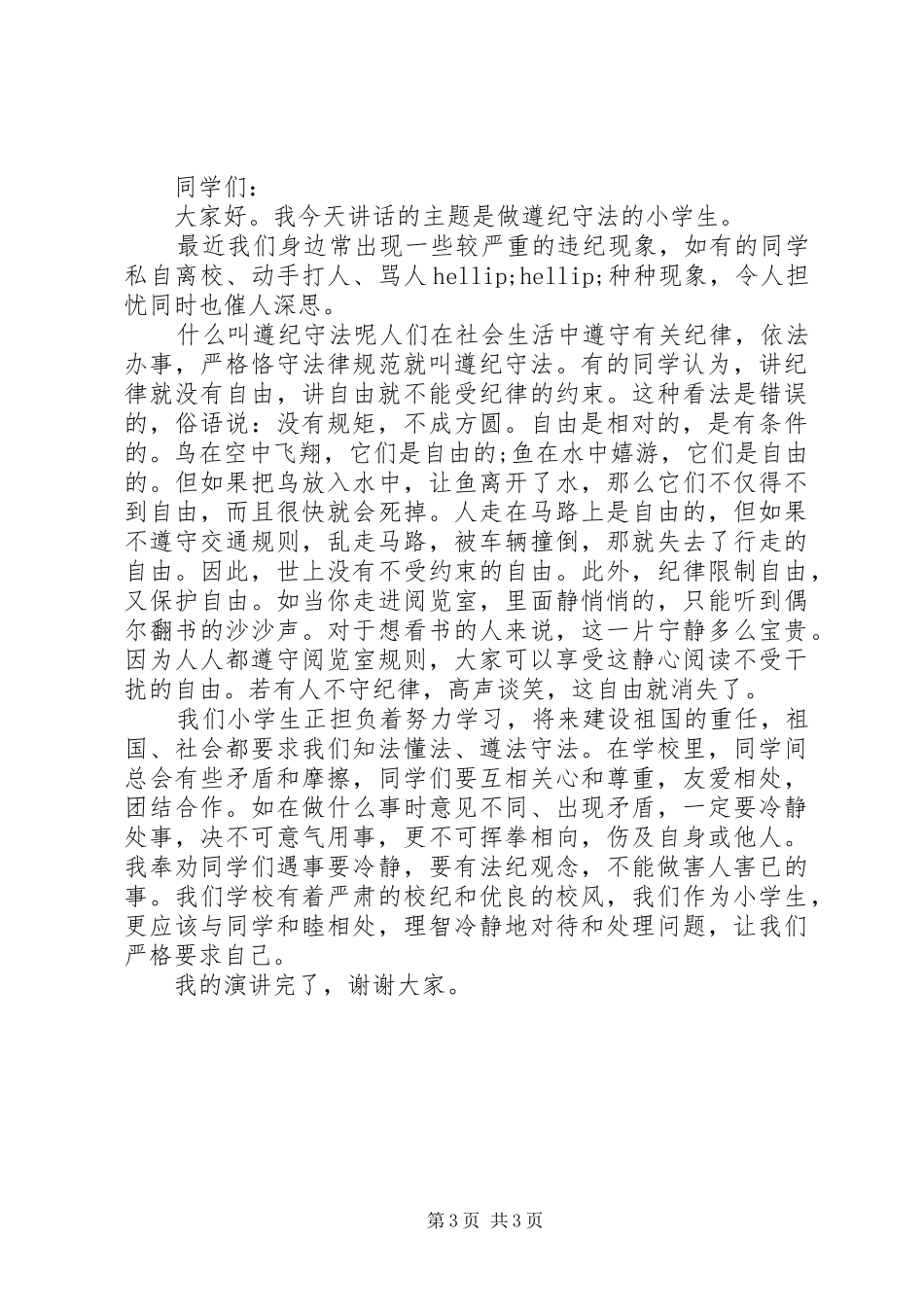 法制教育领导讲话稿推荐_第3页