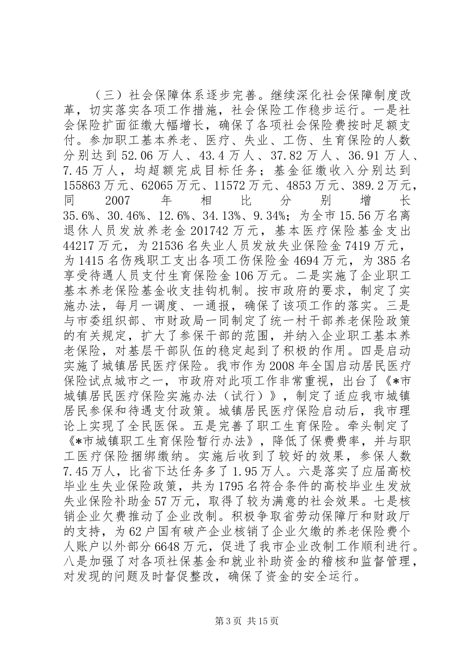 局长在全市劳动和社会保障工作会的讲话_第3页