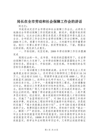 局长在全市劳动和社会保障工作会的讲话