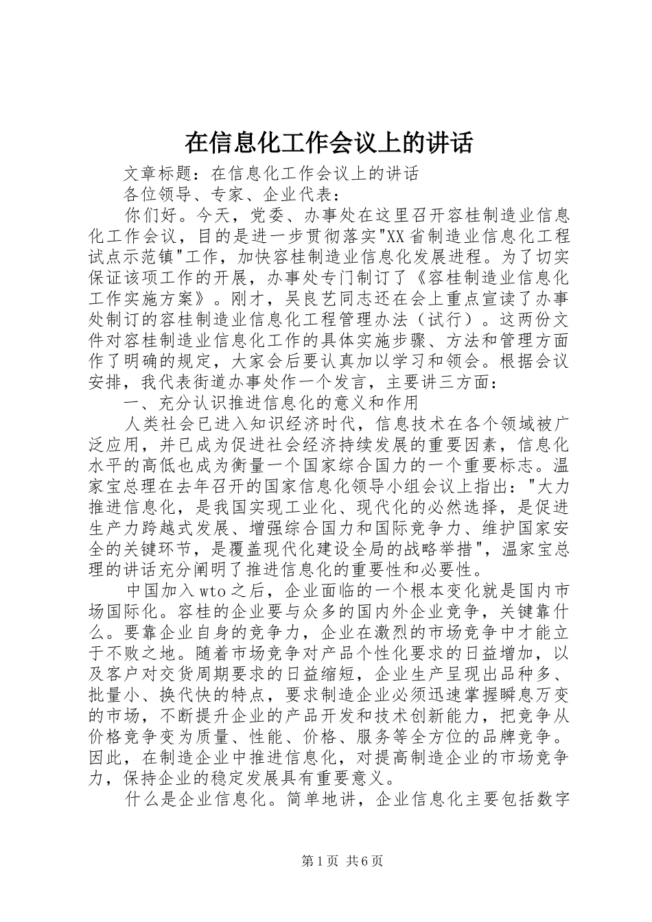 在信息化工作会议上的讲话_第1页
