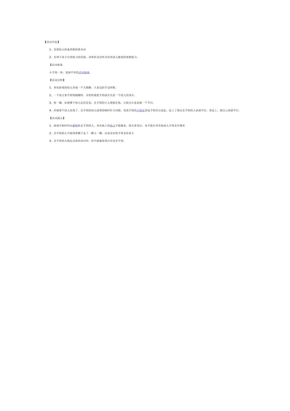 小班民间游戏教案：丢手绢_第1页