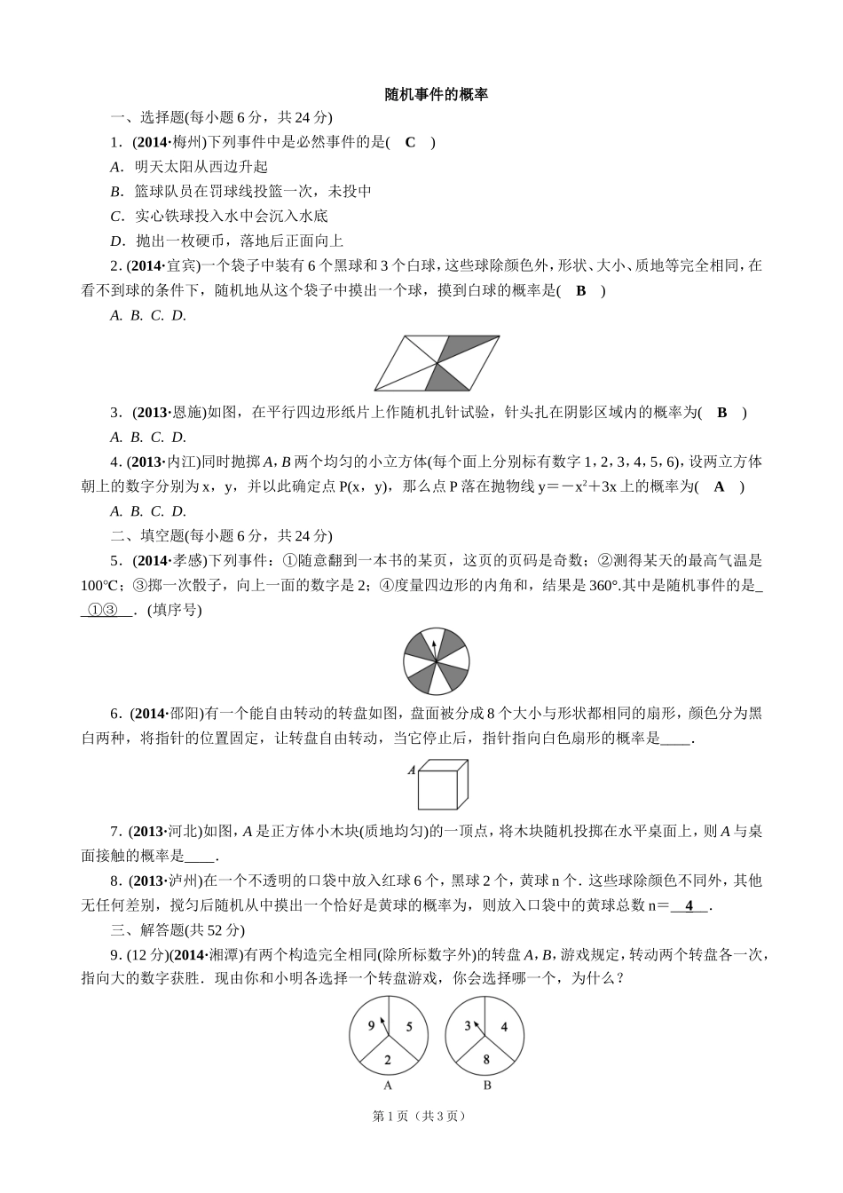 【解析版】【考点突破】【全国通用】2015届中考数学总复习第16讲简单随机事件的概率_第1页