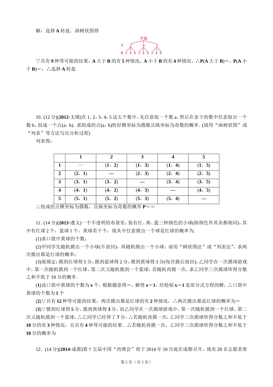 【解析版】【考点突破】【全国通用】2015届中考数学总复习第16讲简单随机事件的概率_第2页
