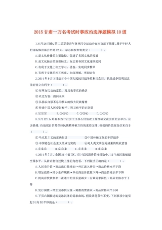 2015甘肃一万名考试时事政治选择题模拟10道