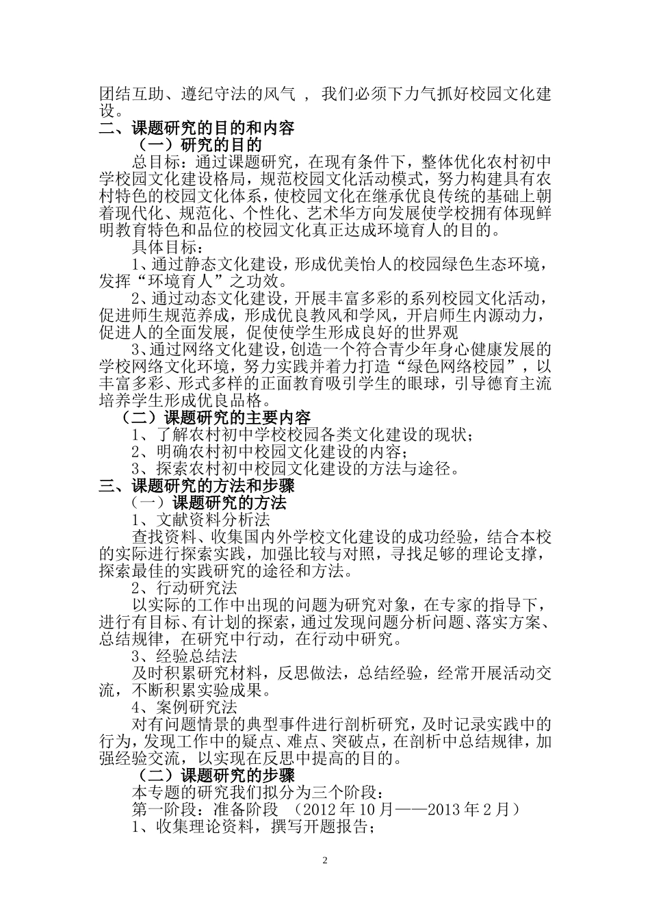 农村初中校园文化建设的内容与途径研究报告_第2页