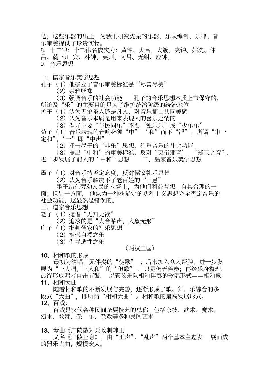 中国音乐简史复习资料剖析_第2页