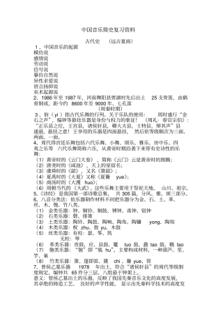 中国音乐简史复习资料剖析