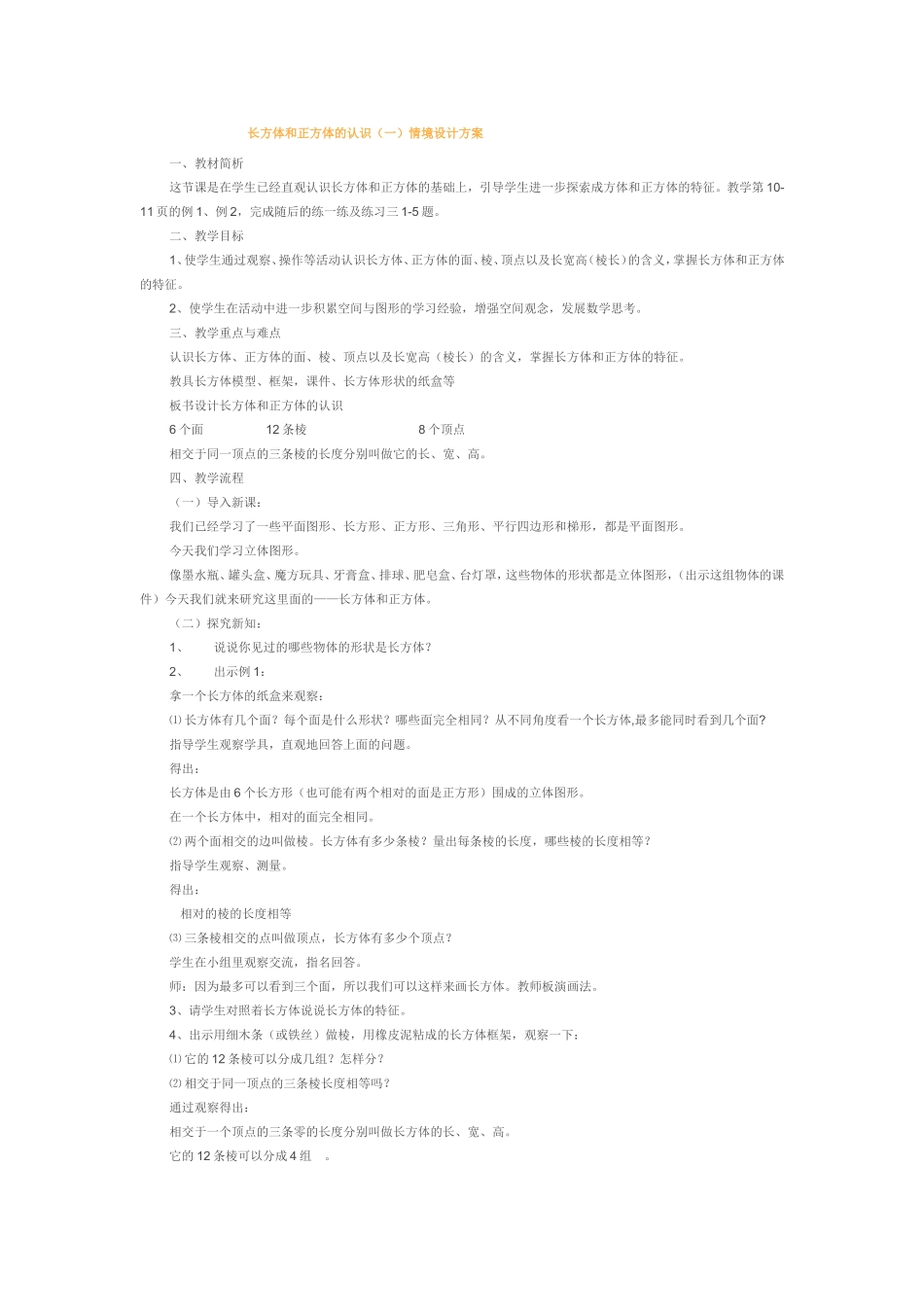 长方体和正方体的认识（一情境设计方案_第1页