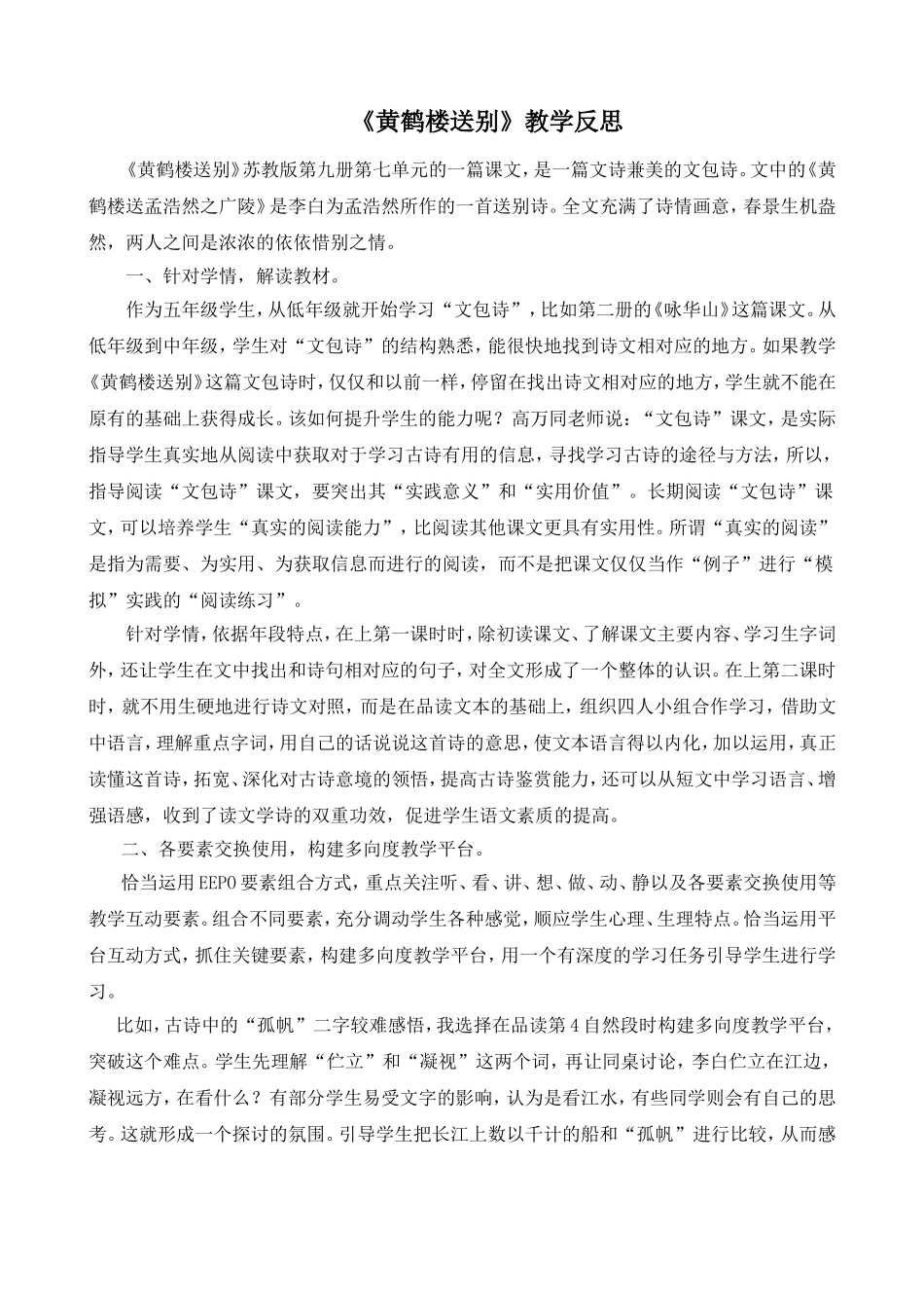 《黄鹤楼送别》教学反思_第1页