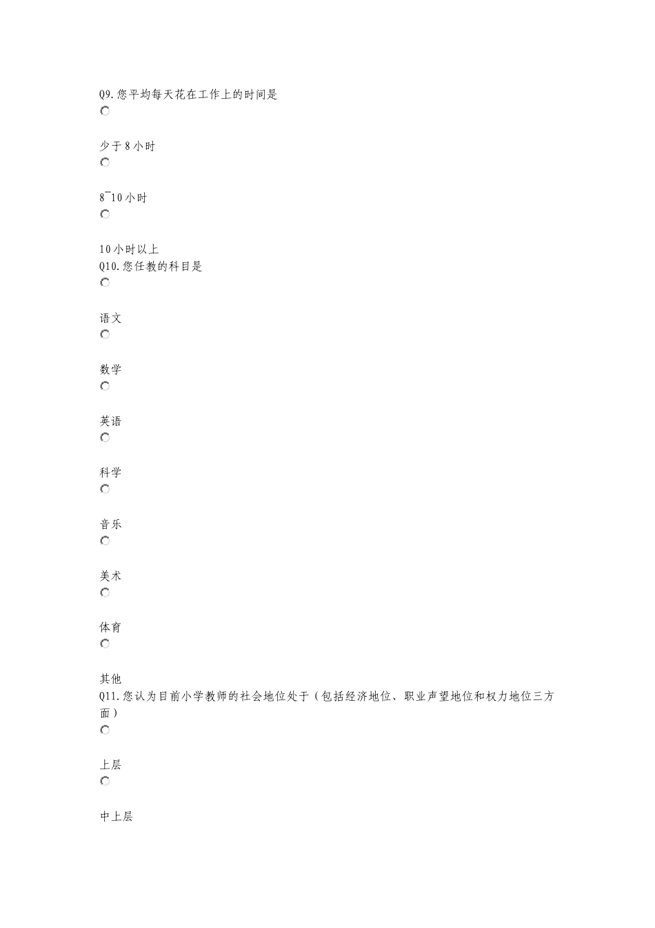 小学教师心理压力调查问卷_第3页