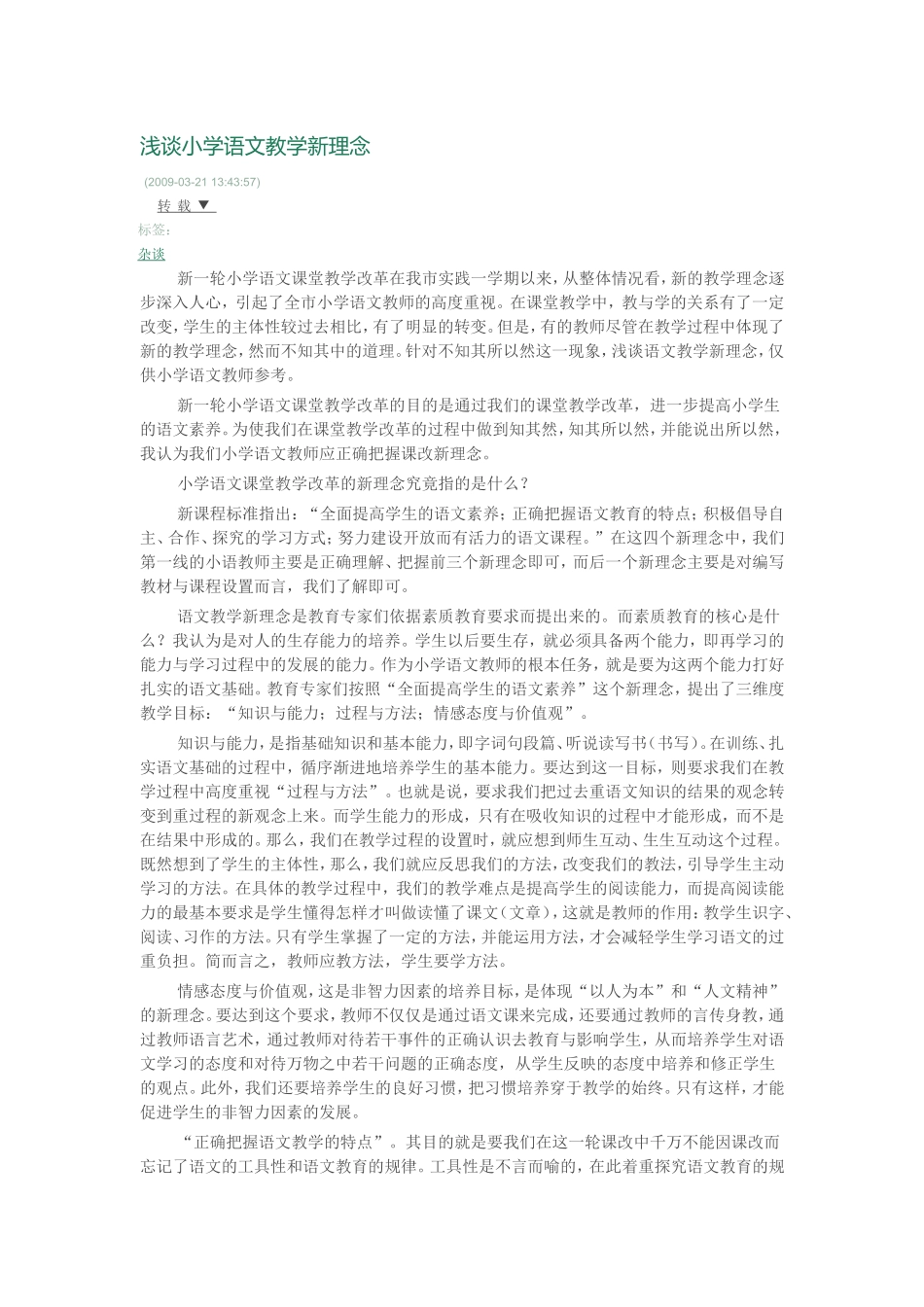 浅谈小学语文教学新理念_第1页