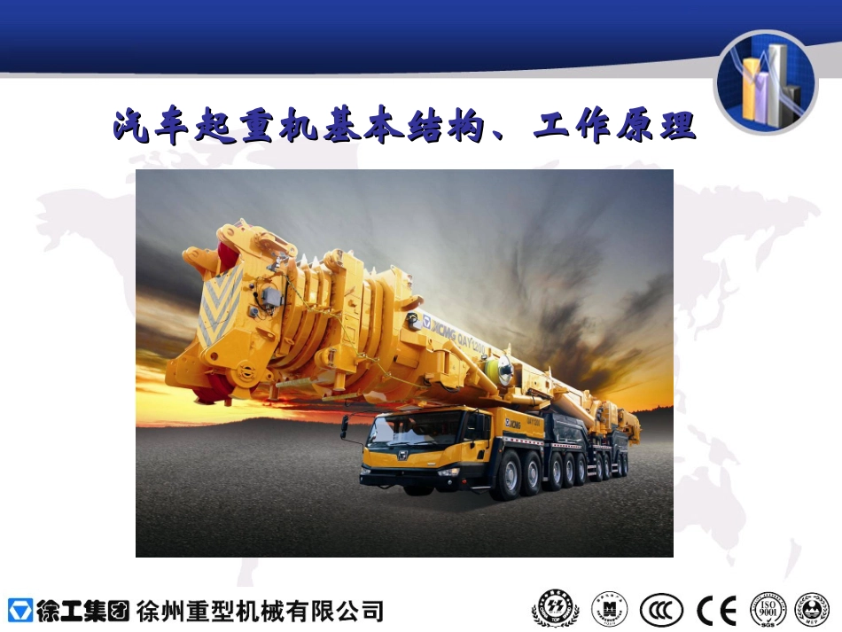 1汽车起重机基本结构_第1页