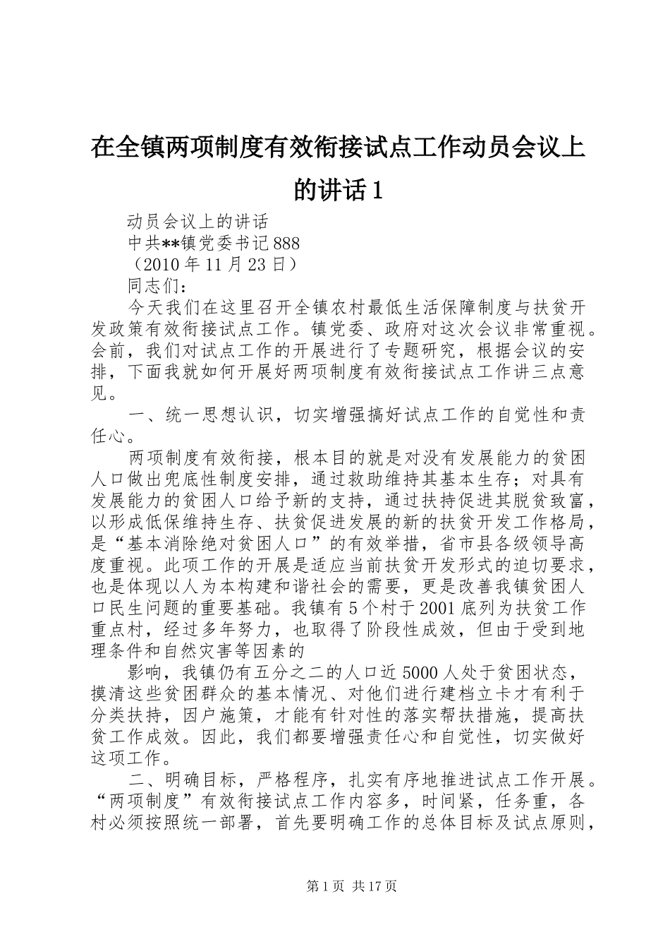 在全镇两项制度有效衔接试点工作动员会议上的讲话1_第1页