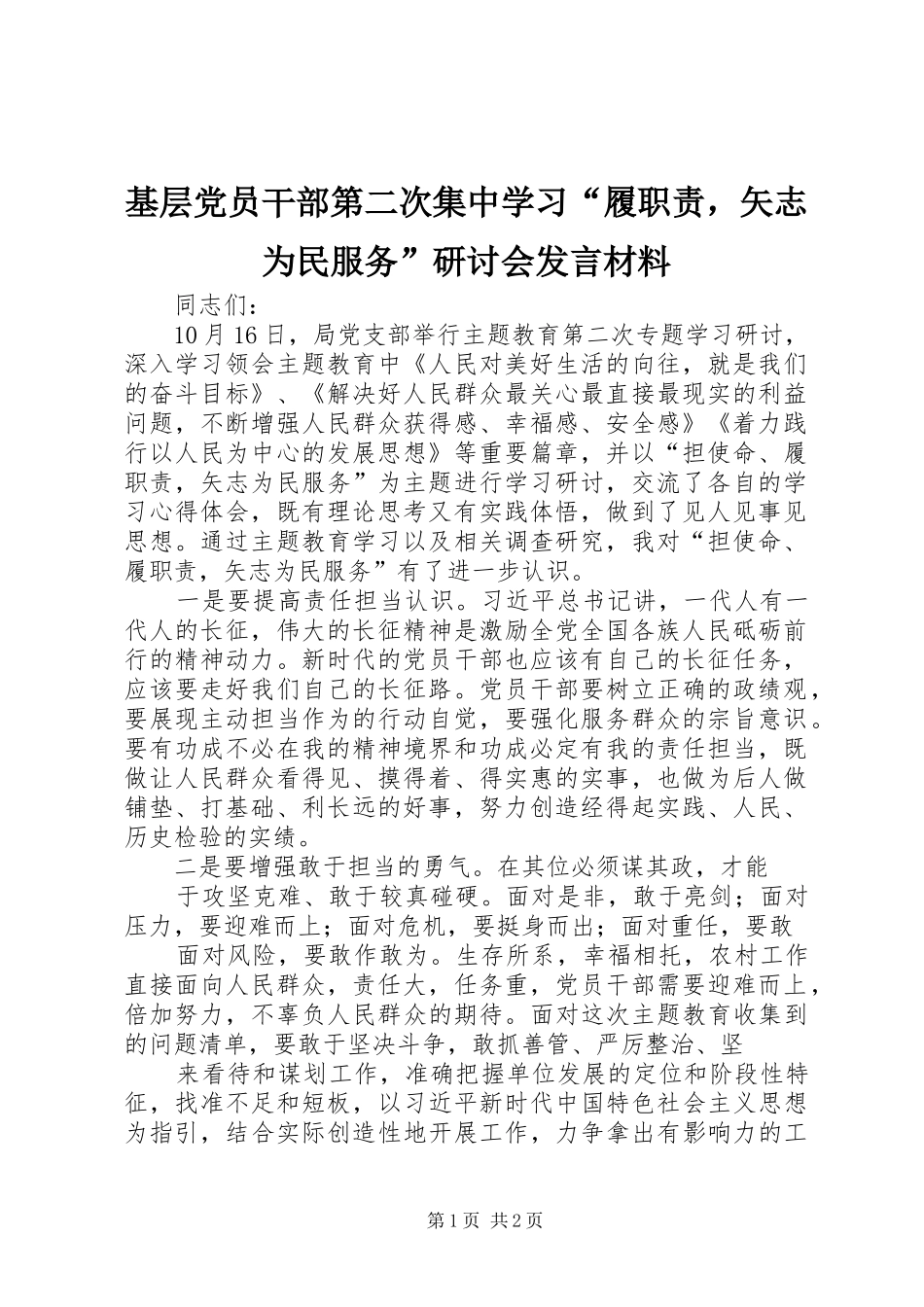 基层党员干部第二次集中学习“履职责，矢志为民服务”研讨会发言材料_第1页
